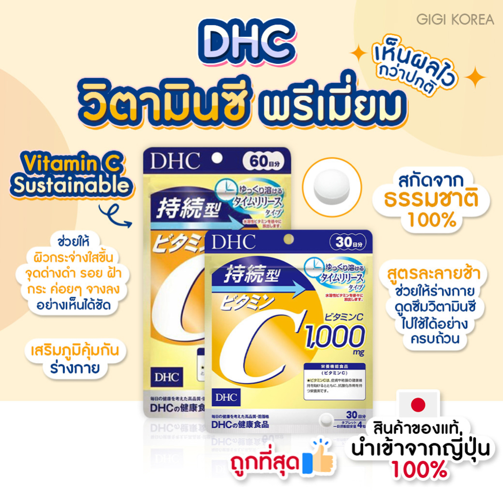 ✅พร้อมส่ง ถูกที่สุด ของแท้จากญี่ปุ่น (ห่อเงา) DHC Vitamin C Sustainable 1000 mg วิตามินซี พรีเมียม เสริมภูมิคุ้มกัน