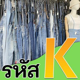 รหัส K เอี้ยมยีนส์ ทั้งขาสั้น ขายาว K51-K100 (เฉพาะไลฟ์สดเท่านั้น)