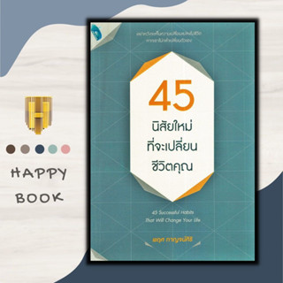 หนังสือ 45 นิสัยใหม่ที่จะเปลี่ยนชีวิตคุณ : การพัฒนาตนเอง ความสำเร็จ การดำเนินชีวิต ความคิดและการคิด จิตวิทยาประยุกต์