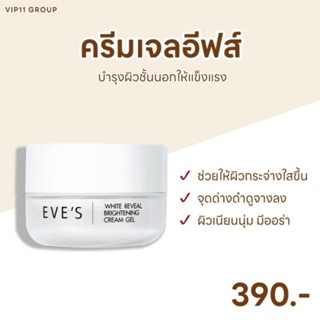 อีฟส์ ครีมเจล  Eves