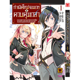 กำเนิดใหม่จอมเวทผู้ควบคุมเวลา TOKITSUKAI MAJUTSUSHI NO TENSEI MUSOU