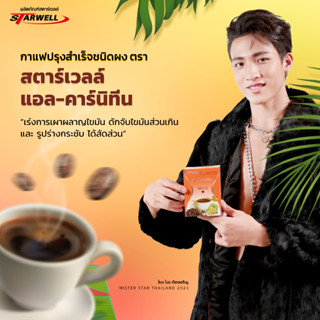 Starwell กาแฟเพื่อสุขภาพ (แอลคาร์นิทีนกระชับสัดส่วน ลดพุง 3 กล่อง) 10ซอง/กล่อง