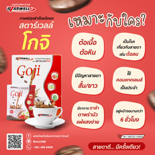 Starwell กาแฟเพื่อสุขภาพ(กาแฟโกจิแดง บำรุงสายตา พล่าเบลอ15 กล่อง)10ซอง/กล่อง