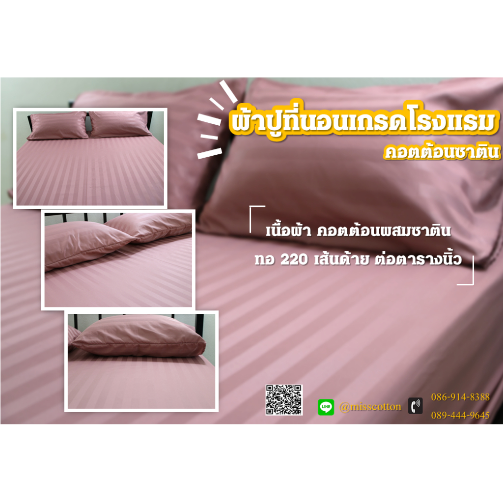 ชุดเครื่องนอนโรงแรมผ้าคอตตอน