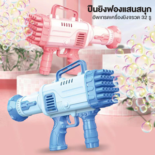 เครื่องฟอง สินค้าพร้อมส่ง ปืนเป่าฟอง เครื่องเป่าฟอง ปืนยิงฟองสบู่32รู Bubble Gun ของเล่นเป่าฟองสบู่ ปืนเป่าฟองสบู่ เลือก