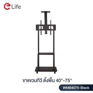 Elife ขาแขวนทีวีตั้งพื้น ขาตั้งทีวี รุ่นWMB4075-Black สำหรับทีวีขนาด 40-75นิ้ว  LCD,LED,Plasma  มีล้อเลื่อน ย้ายได้ง่าย