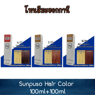 โทนสีมะฮอกกานี Sunpuso Hair Color 100ml+100ml ซันปุโซะ สีย้อมผม 100มล+100มล