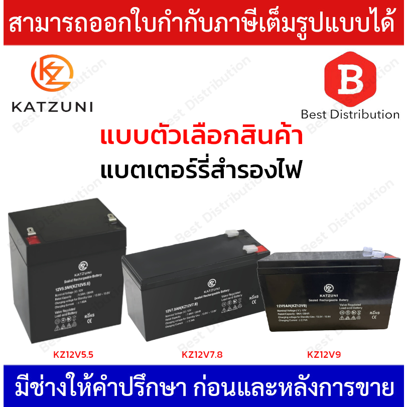 KATZUNI BATTERY แบตเตอรี่ รุ่น KZ12V5.5 , KZ12V7.8 , KZ12V9 RECHARGEABLE LEAD-ACID