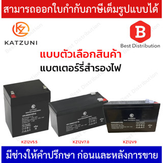 KATZUNI BATTERY แบตเตอรี่ รุ่น KZ12V5.5 , KZ12V7.8 , KZ12V9 RECHARGEABLE LEAD-ACID