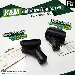 K&M 85070-500-55 คอไมค์คุณภาพสูง Germany ขนาด 34-40 MM สำหรับ ไมค์ลอย ไมค์สาย KONIG & MEYER 85070