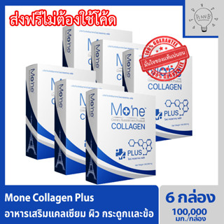 Mone Collagen plus 6 กล่อง โมเน่คอลลาเจน คอลลาเจนไฮโดรไลซ์ และสารสกัดสำหรับผิวโดยเฉพาะ ไม่มีแป้ง ไม่มีน้ำตาล ไม่มีกลิ่น