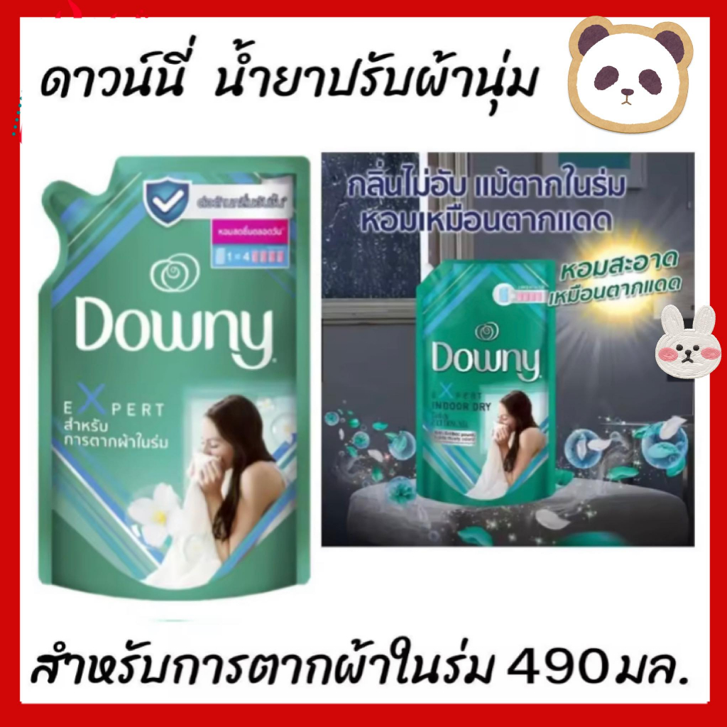 ดาวน์นี่ น้ำยาปรับผ้านุ่ม สำหรับการตากผ้าในร่ม 490ml  Downy (สีเขียว) 1ถุง