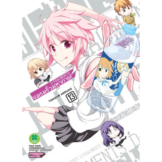 (เล่ม 13 พร้อมส่ง)ชมรมรั่วมหากาฬ D-Fragments! เล่ม 1-13 [แยกเล่ม][หนังสือการ์ตูน]ใหม่ มือหนึ่ง