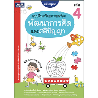 แบบฝึกเตรียมความพร้อม พัฒนาการคิดและสติปัญญา เล่ม 1-4 ระดับอนุบาล ปฐมวัย ธารปัญญา เลือกเล่มได้ [TP]