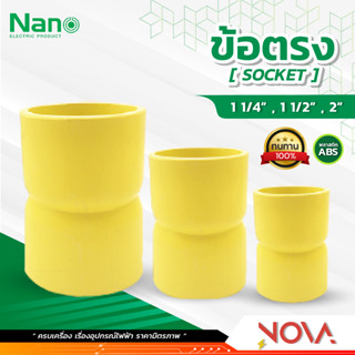 ข้อตรง รุ่นทำมือ (หุน) อุปกรณ์ท่อ PVC Fitting NANO ขนาด 1-1/4" / 1-1/2" / 2"