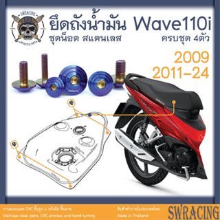 Wave110i 2009-24 น็อตเลส ถังน้ำมัน ครบชุด 4 ตัว น็อตสแตนเลส ราคาขายต่อ 1 ชุด งานเฮงสกรู