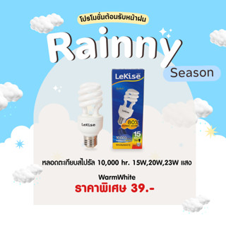 หลอดไฟสไปรัล หลอดตะเกียบ 15W,20W,23W แสงสีส้ม Warmwhite ขั้ว E27 หลอดคอมแพคฟลูออเรสเซนต์ ยี่ห้อ LeKise (เลคิเซ่)