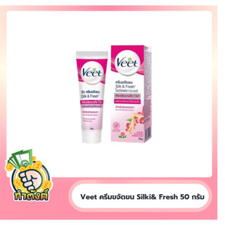 Veet วีท ครีมขจัดขน ซิลค์ แอนด์ เฟรช โลตัส ฟลาวเวอร์ 50 กรัม