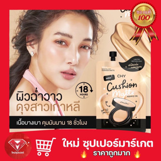 [ 1 ซอง/ แพ็ค 5 ซอง ]คุชชั่น CHY แพท ณปภา หน้าฉ่ำเงา กันน้ำ กันแดด SPF50PA+++ 7g.🔥ถูกสุด🔥