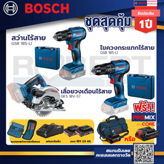 Bosch รุ่น GSB 185-LI ไขควงกระแทกไร้สาย แบต 2 Ah 2ก้อน+แท่นชาร์จ+GSR 185-LI สว่านไร้สาย+เลื่อยวงเดือนไร้สาย ขนาด 6"