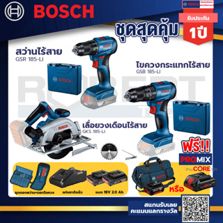 Bosch รุ่น GSB 185-LI ไขควงกระแทกไร้สาย แบต 2 Ah 2ก้อน+แท่นชาร์จ+GSR 185-LI สว่านไร้สาย+GKS 185-LI เลื่อยวงเดือนไร้สาย