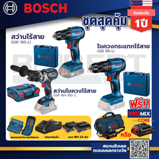 Bosch รุ่น GSB 185-LI ไขควงกระแทกไร้สาย แบต 2 Ah 2ก้อน+แท่นชาร์จ+GSR 185-LI สว่านไร้สาย+GSR 18V-150 C สว่านไขควงไร้สาย