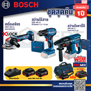 Bosch รุ่น GBH 180 LI สว่านโรตารี่ไร้สาย แบต4.0 Ah 2 ก้อน + แท่นชาร์จ+GSR 185-LI สว่านไร้สาย+เครื่องเจีย GWX 180-LI