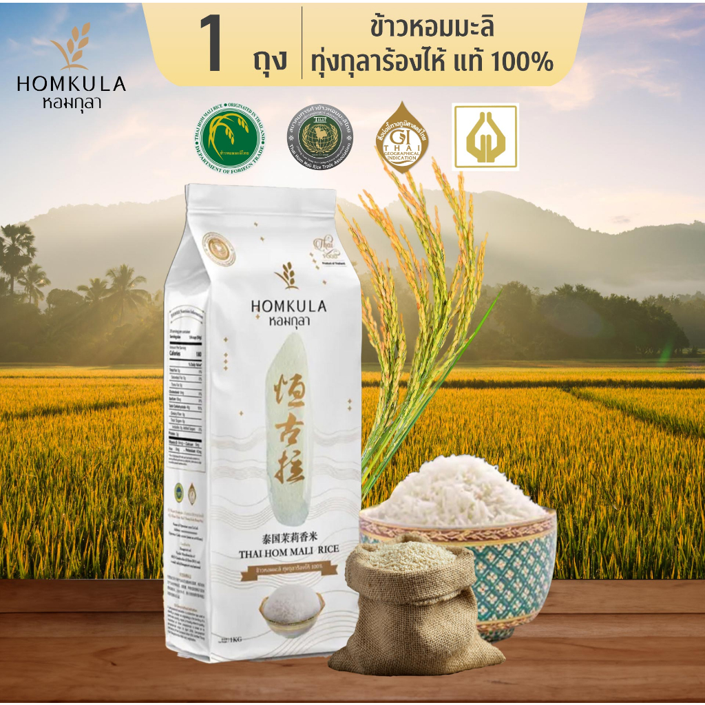 ข้าวหอมมะลิทุ่งกุลาร้องไห้แท้ 100% ตราหอมกุลา 500 กรัม จำนวน 1 ถุง