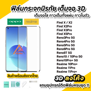 🔥 ฟิล์มกระจก นิรภัย เต็มจอใส กาวเต็ม 3D ลงโค้ง สำหรับ OPPO Reno10 10Pro + Reno8T Find X5Pro Realme 11Pro+ ฟิล์มrealme