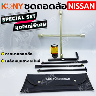 KONY 2 อย่าง ชุดถอดล้อ NISSAN ซ่อมรถรถยนต์ SOLO กากบาทถอดล้อ เหล็กหมุนยางอะไหล่