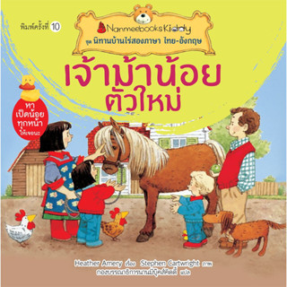 เจ้าม้าน้อยตัวใหม่ : ชุด นิทานบ้านไร่สองภาษา ไทย-อังกฤษ