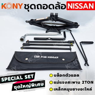 KONY 3 อย่าง ชุดถอดล้อ NISSAN ซ่อมรถรถยนต์ บล็อกตัวแอล แม่แรงสะพาน 2 ตัน เหล็กหมุนยางอะไหล่