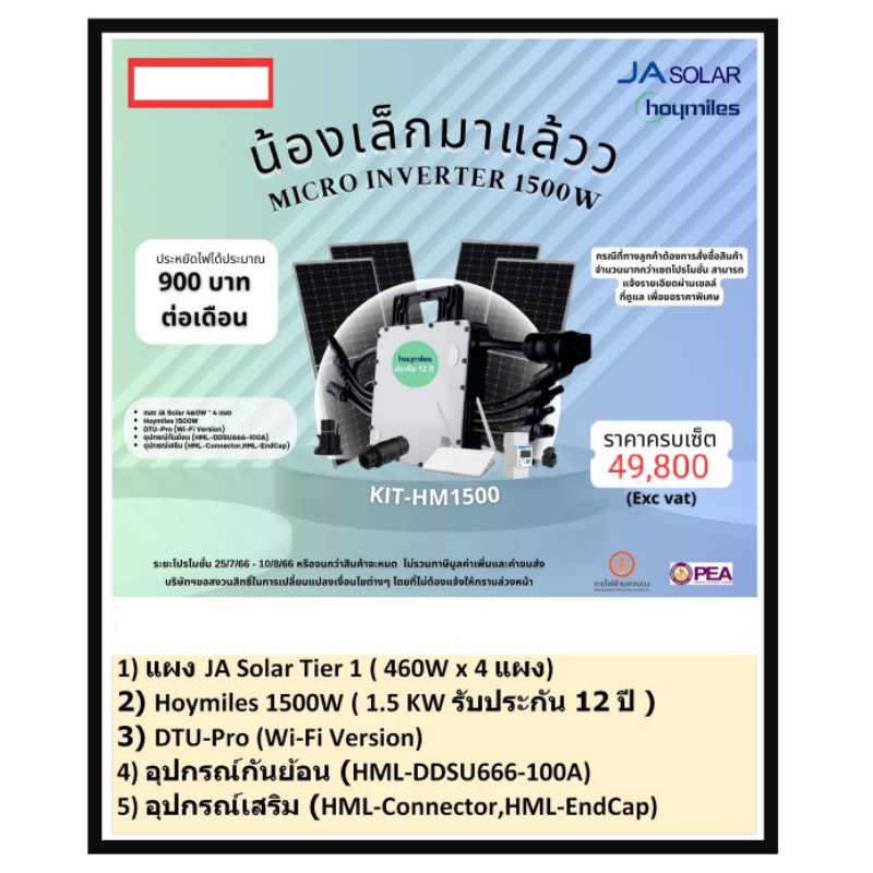 ชุดแผงโซล่าเซลล์ MICRO INVERTER 1500W