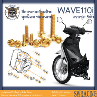 Wave110i 2009-2024 น็อตเลส ฝาครอบเครื่องซ้าย ครบชุด 8 ตัว น็อตสแตนเลส ราคาขายต่อ 1 ชุด งานเฮงสกรู