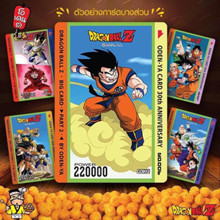 ODEN-YA CARD 30th ANIVERSARY บิ๊กการ์ดดราก้อนบอล การ์ดดราก้อนบอลนอลมอล Normal