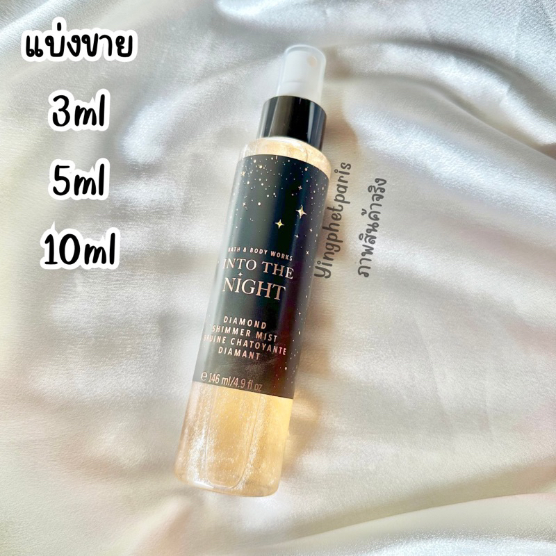 น้ำหอมแท้แบ่งขาย Bath&Body Work into the Night Shimmer mist