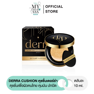 { ของแท้ } คุชชั่นเดอร์ร่า DERRA CUSHION คุมมัน ปกปิด โทนเหลือง ไม่วอก คุชชั่นเพื่อผิวคนไทย SPF 25 PA+++ 10 g.