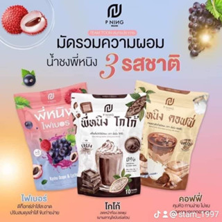 กาแฟ โกโก้ ไฟเบอร์ พี่หนิง สูตรเฉพาะจาก PNing Brand