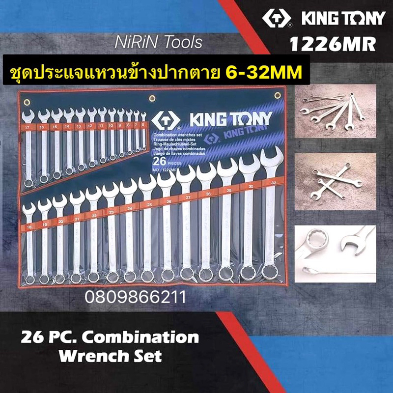 Kingtony แท้ ประแจแหวนข้าง 26 ตัวชุด เบอร์ 6-32MM  ประแจแหวนข้างปากตาย ประแจ แหวนข้างปากตาย รุ่น- 12