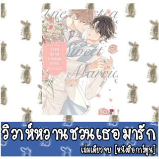 วิวาห์หวานชวนเธอมารัก [เล่มเดียวจบ] [หนังสือการ์ตูน]