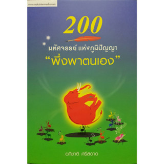 หนังสือเกษตร 200 มหัศจรรย์แห่งภูมิปัญญา พึ่งพาตนเอง(จาก ราคา 145ลดเหลือ 85)