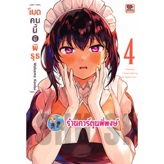 เมดคนนี้มีพิรุธ เล่ม 4 หนังสือ การ์ตูน มังงะ เมด คนนี้ มีพิรุธ Saikin Yatotta Maid ga Ayashii zen พี่พงษ์ 26/7/66