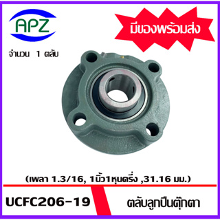 UCFC206-19  Bearing Units ตลับลูกปืนตุ๊กตา UCFC 206-19 ( เพลา 1.3/16 , 1นิ้ว1หุนครึ่ง , 31.16 มม. ) จำนวน 1 ตลับ โดย Apz