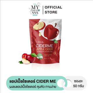 {พร้อมส่ง} แอปเปิ้ลไซเดอร์ CIDER ME APPLE CIDER VINEGAR POWDER ผงชงแอปเปิ้ลไซเดอร์ ลดน้ำหนัก คุมหิว ไม่เหม็น ทานง่าย