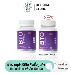 { ของแท้ / 1แถม1 } กลูต้าผิวขาว กลูต้า บีทีโอ GLUTA BTO หัวเชื้อกลูต้าเข้มข้น วิตามินผิวขาว