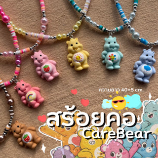 สร้อยคอลูกปัด Carebear หลากสีน่ารักสุดๆ💕