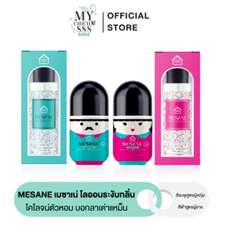 { ของแท้ } เมซาเน่ โลออนระงับกลิ่น  MESANE BY PICHLOOK โคโลจน์ตัวหอม แก้กลิ่นตัวเหม็น เต่าเหม็น ปกป้องยาวนานถึง 48 ชม