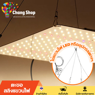 Changshop ลวดสลิง ตะขอแขวน ลวดสแตนเลส ตะขอสลิงแขวนไฟ สลิงโคมไฟ เชือกลวดสลิงดำ สลิงแขวนโคมไฟปลูกผัก Plant Light Sling