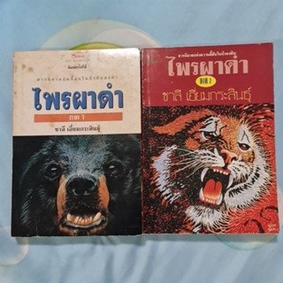 ไพรผาดำ ภาค 1-2  (ชาลี)​