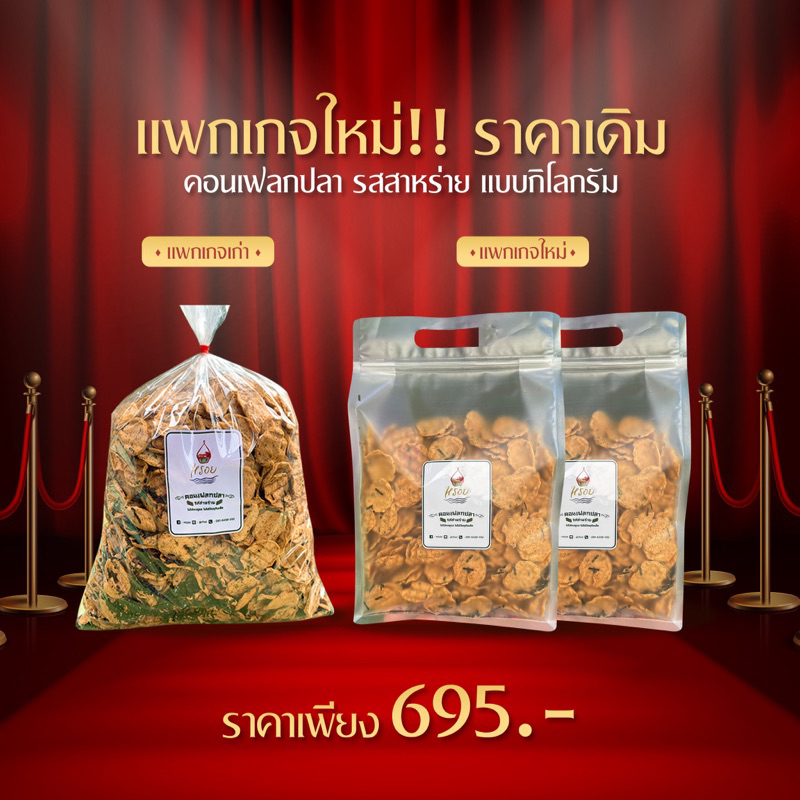 แพกเกจใหม่ ราคาเดิม #หรอย โรงงานผลิตเอง คอนเฟลกปลารสสาหร่าย ปลากะพงและสาหร่ายแท้ๆปลากะพง ปลาอบกรอบ ข้าวเกรียบปล